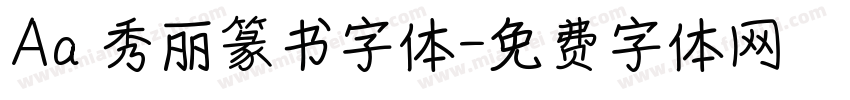 Aa 秀丽篆书字体字体转换